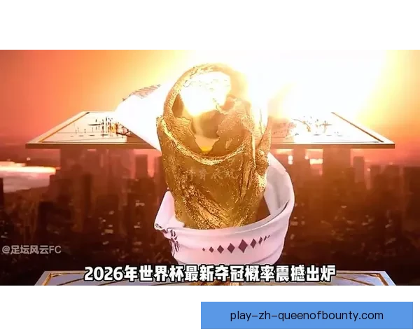2026年世界杯热门球队排名预测实力分析及夺冠前景展望 2026年世界杯热门球队排名预测实力分析及夺冠前景展望